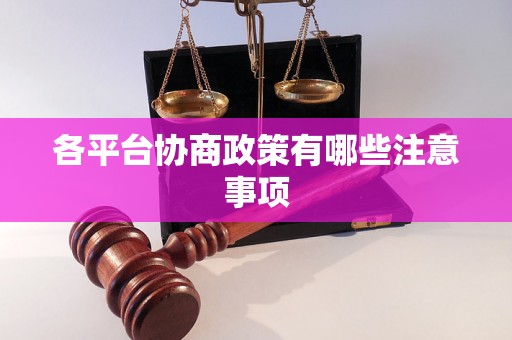 各平台协商政策有哪些注意事项