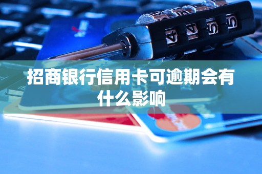 招商银行信用卡可逾期会有什么影响