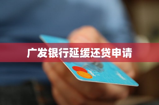 广发银行延缓还贷申请 广发银行延缓还贷申请