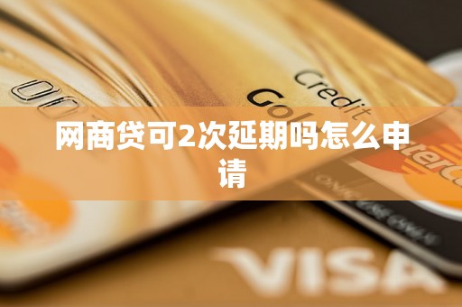 网商贷可2次延期吗怎么申请