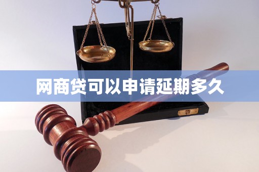 网商贷可以申请延期多久 网商贷可以申请延期多久
