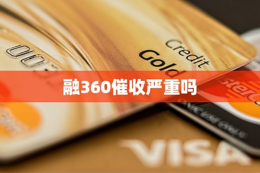 融360催收严重吗