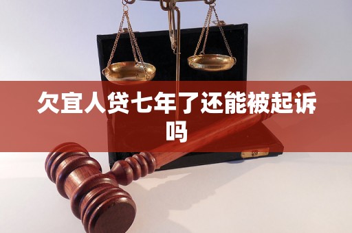 欠宜人贷七年了还能被起诉吗 欠宜人贷七年了还能被起诉吗