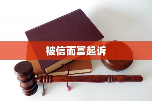 被信而富起诉