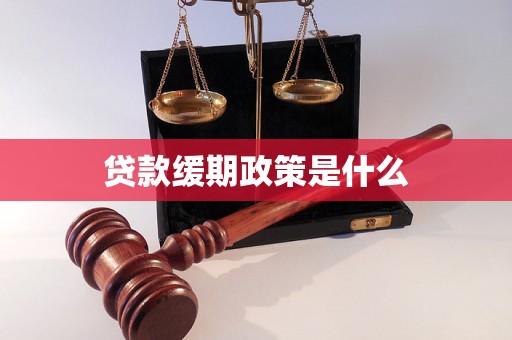 贷款缓期政策是什么
