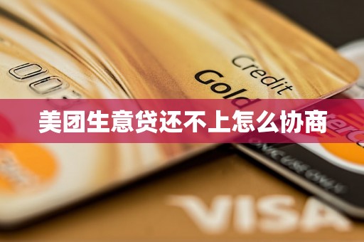 美团生意贷还不上怎么协商