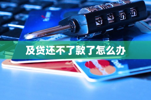 及贷还不了款了怎么办