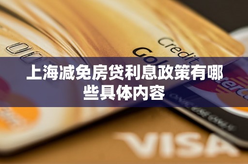 上海减免房贷利息政策有哪些具体内容 上海减免房贷利息政策有哪些具体内容