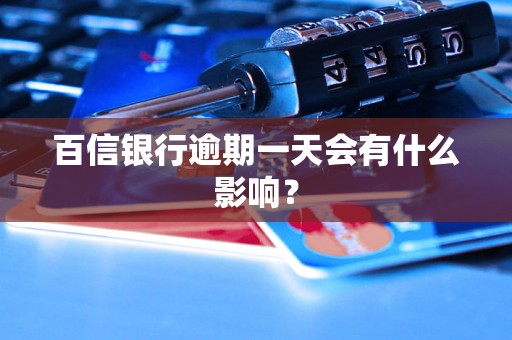 百信银行逾期一天会有什么影响？