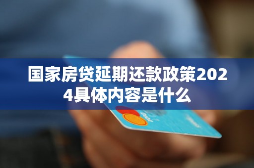 国家房贷延期还款政策2024具体内容是什么