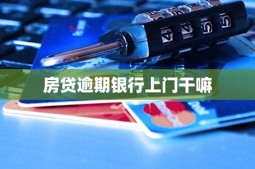 房贷逾期银行上门干嘛 房贷逾期银行上门干嘛