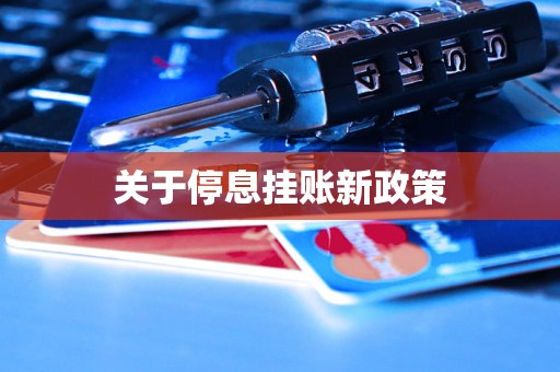 关于停息挂账新政策