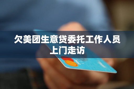 欠美团生意贷委托工作人员上门走访