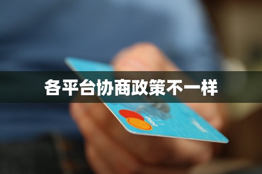 各平台协商政策不一样 各平台协商政策不一样
