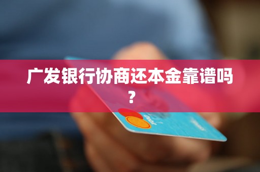 广发银行协商还本金靠谱吗？