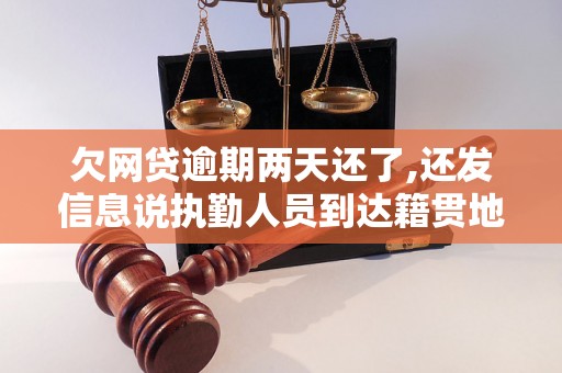 欠网贷逾期两天还了,还发信息说执勤人员到达籍贯地