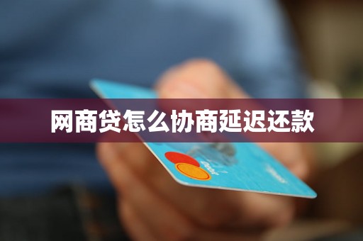 网商贷怎么协商延迟还款