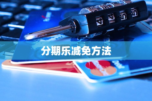 分期乐减免方法