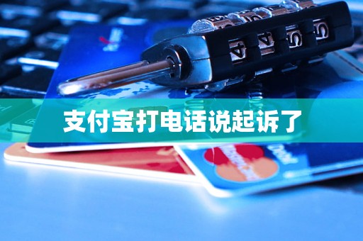 支付宝打电话说起诉了