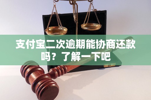 支付宝二次逾期能协商还款吗？了解一下吧