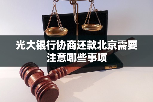 光大银行协商还款北京需要注意哪些事项 光大银行协商还款北京需要注意哪些事项