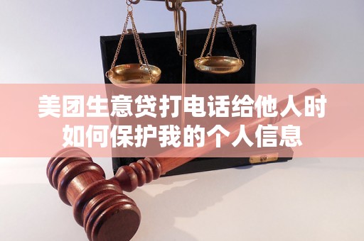 美团生意贷打电话给他人时如何保护我的个人信息