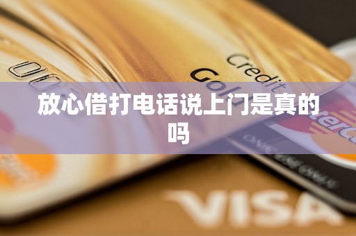 放心借打电话说上门是真的吗