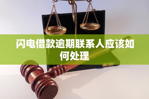闪电借款逾期联系人应该如何处理 闪电借款逾期联系人应该如何处理