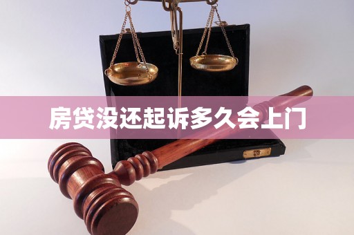 房贷没还起诉多久会上门