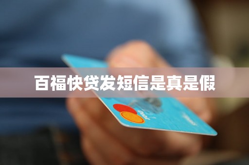 百福快贷发短信是真是假 百福快贷发短信是真是假