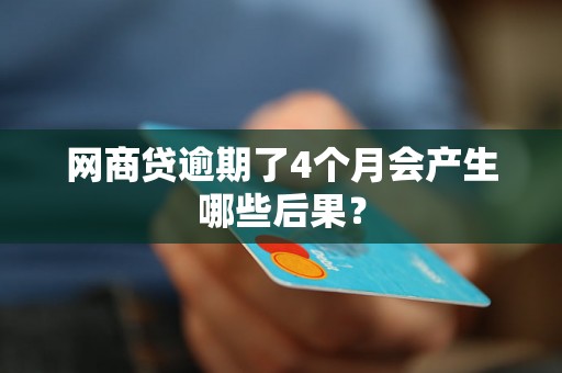 网商贷逾期了4个月会产生哪些后果？