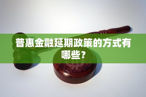普惠金融延期政策的方式有哪些？