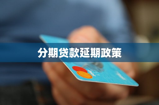 分期贷款延期政策