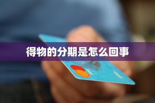 得物的分期是怎么回事