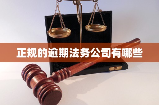 正规的逾期法务公司有哪些