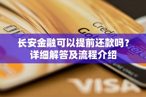 长安金融可以提前还款吗？详细解答及流程介绍