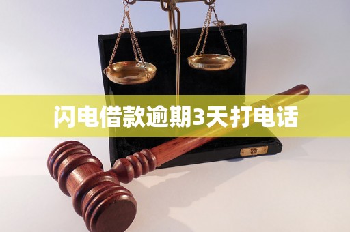 闪电借款逾期3天打电话