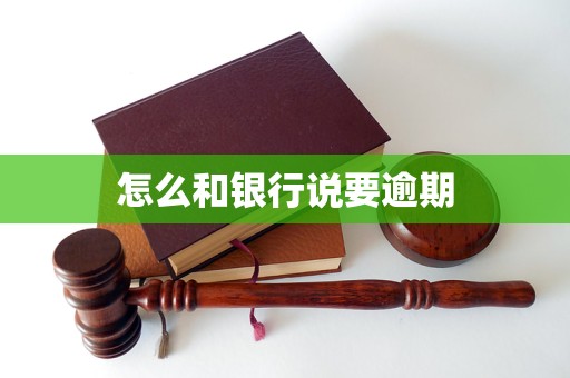 怎么和銀行說要逾期