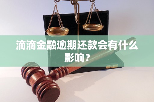 滴滴金融逾期还款会有什么影响？