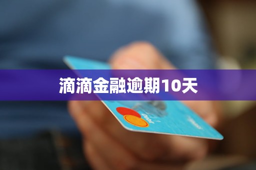 滴滴金融逾期10天