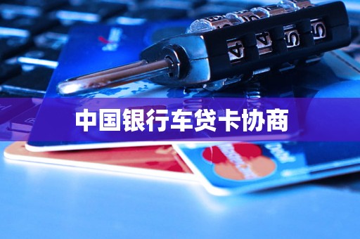 中国银行车贷卡协商