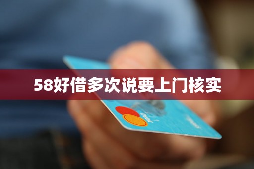 58好借多次说要上门核实