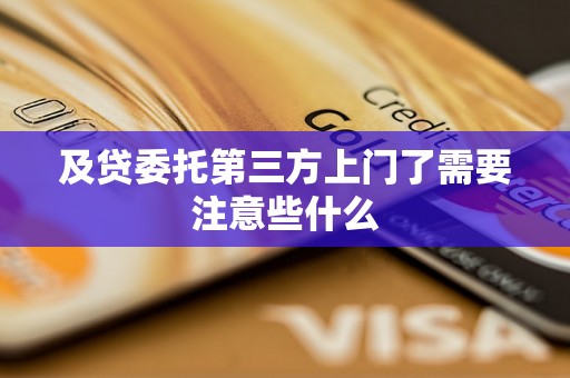 及贷委托第三方上门了需要注意些什么