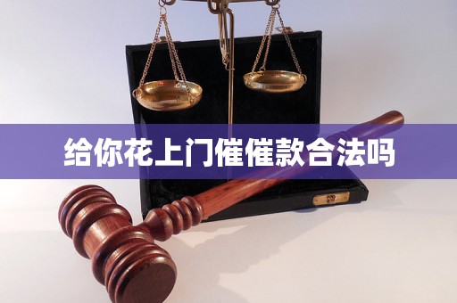 给你花上门催催款合法吗