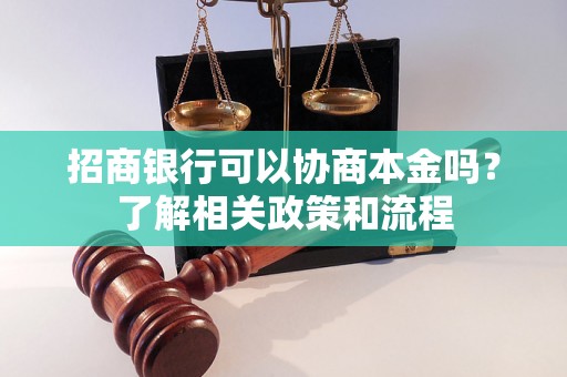 招商银行可以协商本金吗？了解相关政策和流程