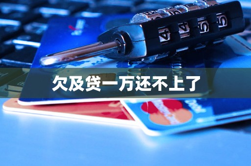 欠及贷一万还不上了