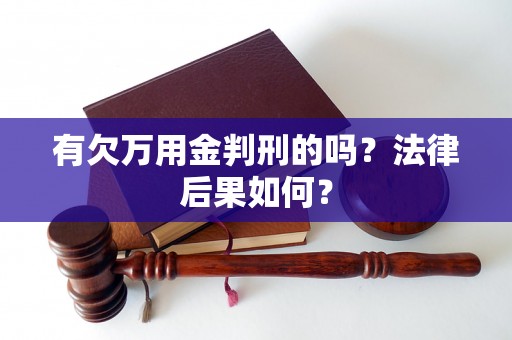 有欠万用金判刑的吗?法律后果如何? 有欠万用金判刑的吗?法律后果如何?