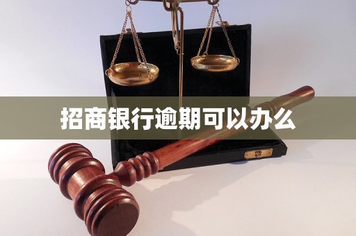 招商银行逾期可以办么