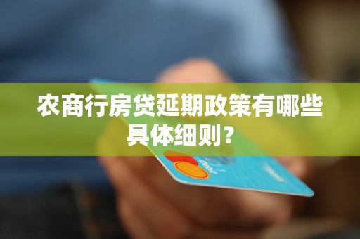 农商行房贷延期政策有哪些具体细则？