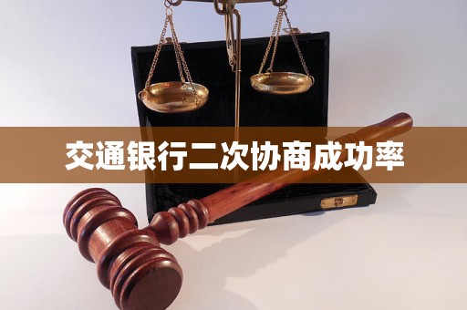 交通银行二次协商成功率